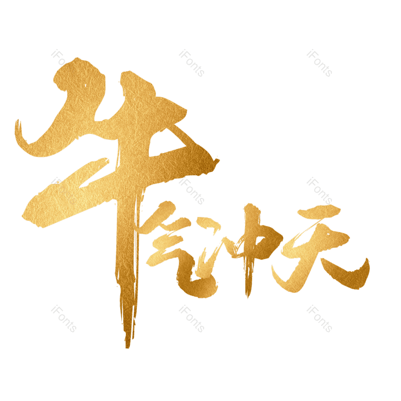 艺术字图片,金色元素,PNG,免抠素材